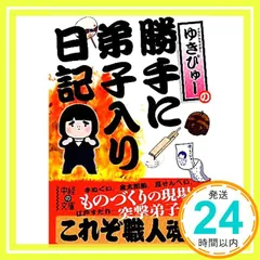 ゆきぴゅーの 勝手に弟子入り日記 (中経の文庫 ゆ 2-1) ゆきぴゅー_02