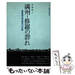 2024年最新】満蒙開拓団の人気アイテム - メルカリ