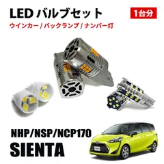 2024年最新】シエンタ 170系 LEDの人気アイテム - メルカリ