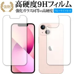 apple iPhone 13 mini 両面 保護 フィルム 強化ガラス と 同等の 高硬度9H ブルーライトカット クリア光沢タイプ 改訂版