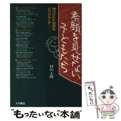 【中古】 生活綴方実践論/青木書店/村山士郎 2025年最新】村山_士郎の人気アイテム - メルカリ