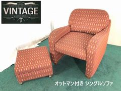 【アメリカ家具】FlexSteel  一人掛けソファ オットマン付き シングルソファ 椅子 チェア ロビーソファ (C)☆CL16E