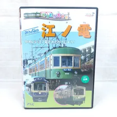 てつどう大好き みんなの江ノ電 [DVD] wyw801m 2025年最新】てつどう大好き みんなの江ノ電 [DVD]の人気