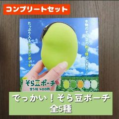 ◆でっかい！そら豆ポーチ　全５種コンプリートセット　ガチャ