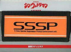 [중고] 완장 SSSP 완장 러기지 태그 [신 울트라맨] 극장 상품