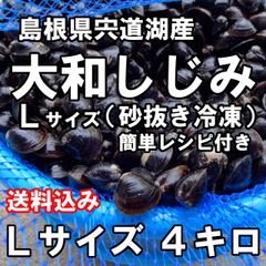 ☆島根県宍道湖産 砂抜き 大和しじみ Ｌサイズ ４キロ 生冷凍