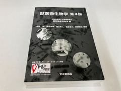 ☆獣医微生物学　第4版