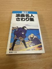 カセットテープ　浪曲名人さわり集　BEST victor vck-1555　演歌　歌謡曲　レトロ　当時物　再生確認済　r70611b