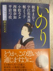 送料無料★B5 朝日文庫時代小説アンソロジー『いのり』 文庫 – 2023/5/8 朝井 まかて (著), 宇江佐 真理 (著), 梶 よう子 (著), 小松 エメル (著), 西條 奈加 (著), 平岩 弓枝 (著), & 1 その他