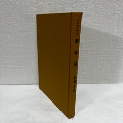 贈与論 マルセル・モース 1962年 民俗