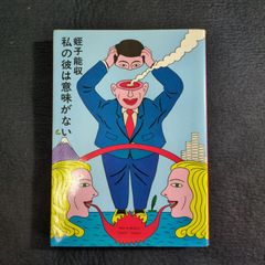 官能 ホラー 漫画 蛭子能収◆私の彼は意味がない◆初版 絵入 コミック 古本  昭和レトロ 当時物 骨董 古美術 古書#和本～江戸屋～