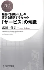 「サービス」の常識 (PHPビジネス新書49)