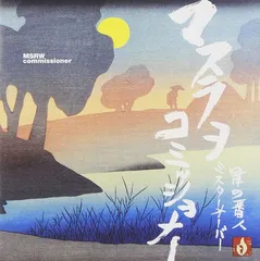 マスラオコミッショナー　CDまとめ売り マスラオコミッショナー CDまとめ売り 2025年最新】Yahoo