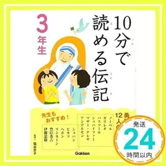 10分で読める伝記 3年生 [Jul 12, 2011] 伝記編集委員会_02