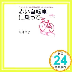 赤い自転車に乗って [ハードカバー] 山村 洋子_02