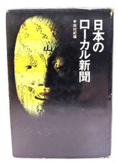 【中古】日本のローカル新聞/ 田村 紀雄 (著) /現代ジャーナリズム出版会