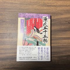 【初版】源氏五十五帖　夏山かほる著　日本経済新聞出版　大河ドラマ　光る君へ　NHK