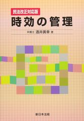 新生活応援SALE　〔民法改正対応版〕時効の管理 酒井廣幸