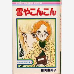 雪やこんこん（田渕由美子傑作集1）　りぼんマスコットコミックス
