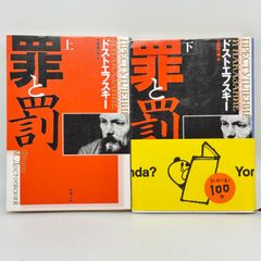 罪と罰 上下 セット ドストエフスキー 524