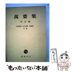 2024年最新】万葉集 本文の人気アイテム - メルカリ