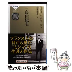 2024年最新】三島由紀夫評伝の人気アイテム - メルカリ