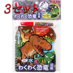 【3セット】 水ぬりえ わくわく恐竜図鑑 1セット 【pto】