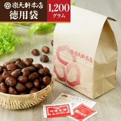 🌰【1200ｇ徳用袋🌰栗爪付き🌰天津甘栗】甘栗 徳用 天津甘栗 焼きたての甘栗 当日出荷 樂天軒🌰母の日 贈答品 父の日 誕生日 プレゼント お中元 敬老の日 ご挨拶 手土産 ギフト 健康食品🌰