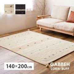 [約140×200cm] ギャッベ ラグ LORRI BUFF カーペット マット 8602