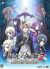 【中古】旋光の輪舞2 限定版 (【特典】設定資料集・オリジナルサウンドトラック・設定資料DVD 同梱) - PS4 n5ksbvb
