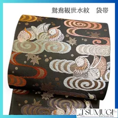 袋帯　鴛鴦観世水紋　唐織　流水　着物　052w p
