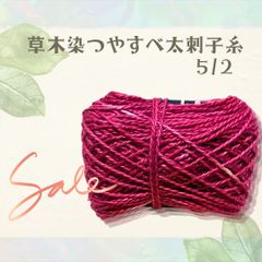 【SALE 10個限定】つやすべ太刺し子糸 5/2 綿糸コーマシルケット加工 ムラあり〜こぎん刺し、刺し子、ダーニングなどに