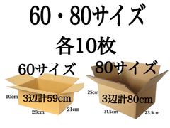 新品 段ボール ダンボール 箱 60 新80サイズ 各10枚 計20枚 引越し 引っ越し 梱包材 梱包資材