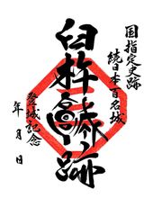 国指定史跡　臼杵城跡　御城印 稲葉氏家紋入り（1枚売り）
