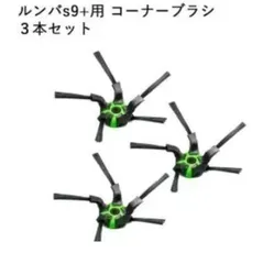 ルンバs9＋コーナーブラシ　3個セット お得な消耗品セット 部品 Roomba アイロボット ルンバ5互換品