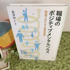 職場のポジティブメンタルヘルス　現場で活かせる最新理論 (誠信書房) ・古本［専門書］