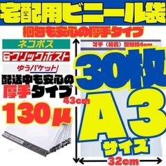 New A3 30枚 宅配ビニール袋 テープ付き 封筒 梱包資材 梱包袋 箱 バッグ 特大 梱包袋 白 宅配ビニール袋 シール テープ付き梱包用資材 クリックポスト ゆうパケットポスト らくらくメルカリ便等に 白 特大 ネコポス NSY-1025