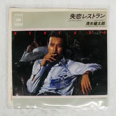 国内盤 清水健太郎/失恋レストラン/CBS/SONY 06SH89 7 □