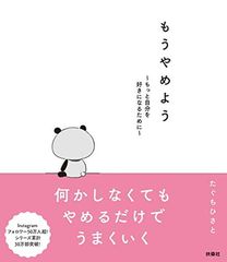 【中古】もうやめよう ~もっと自分を好きになるために~