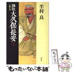 【中古】 大久保長安 上/講談社/堀和久 Amazon.co.jp: 大久保長安 上 (講談社文庫 ほ 14-1) : 堀 和久