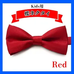 蝶ネクタイ　赤 子供用 男の子 ボウタイ 卒業式 卒園式 調整可能 キッズ