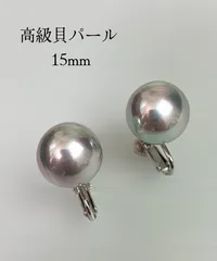 美品 大粒 高級 15ミリ珠 厚巻き貝パール イヤリング
