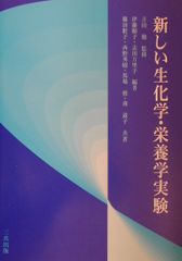 新しい生化学・栄養学実験