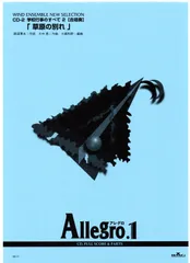 送料込み　アレグロ 吹奏楽楽譜　セットAllegro1 送料無料 吹奏楽楽譜 後藤 洋：祝典賛歌 試聴可 フルスコア
