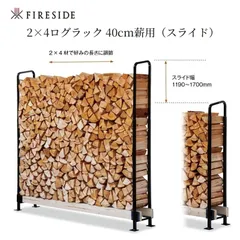 [ファイヤーサイド(Fireside)] 2×4ログラック 40 (スライド) ブラック のサムネイル