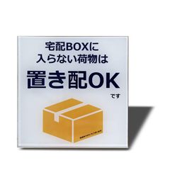 【数量限定】おしゃれ 2㎜アクリル製 再配達防止 ステッカー 不在案内 置き配達 両面テープ付き プレート (ホワイトー80×80㎜（1枚）)… 宅配BOX 宅配ボックス 宅配ボックスに入らない荷物は置き配OK Seagron