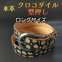 クロコダイル 型押し 本革 ベルト ロング ㊱