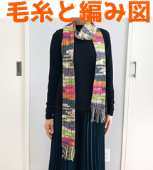 編み物キット オパール毛糸で編む細マフラー 毛糸 かぎ針編み ウール スリムマフラー
