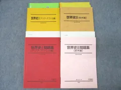 駿台 世界史I〜III アジア・アフリカ編/欧米編 通年セット 2021 通年 計3冊 039M0D 駿台 世界史I～III アジア・アフリカ編/欧米編 通年セット 2021