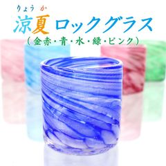 琉球ガラス グラス  沖縄 お土産 ギフト ロック 涼夏ロックグラス